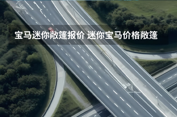 宝马迷你敞篷报价 迷你宝马价格敞篷的怎么样?