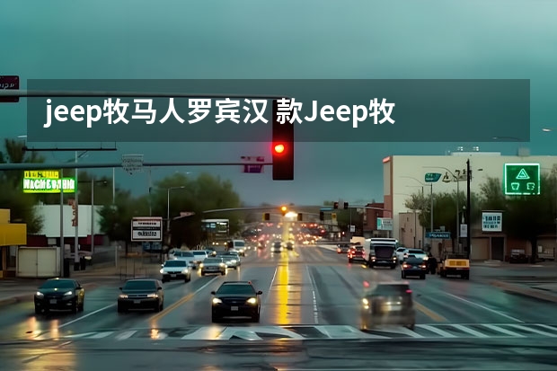 jeep牧马人罗宾汉 款Jeep牧马人到店,熔岩红涂装+双门布局依然强硬,2.0T+8AT