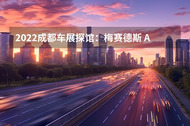 2022成都车展探馆：梅赛德斯 A级家族谍照
