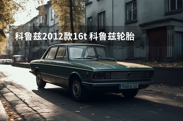 科鲁兹2012款1.6t 科鲁兹轮胎多少钱