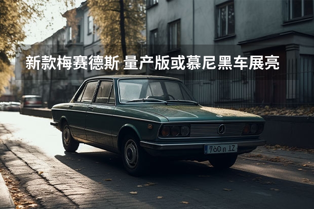 新款梅赛德斯 量产版或慕尼黑车展亮相