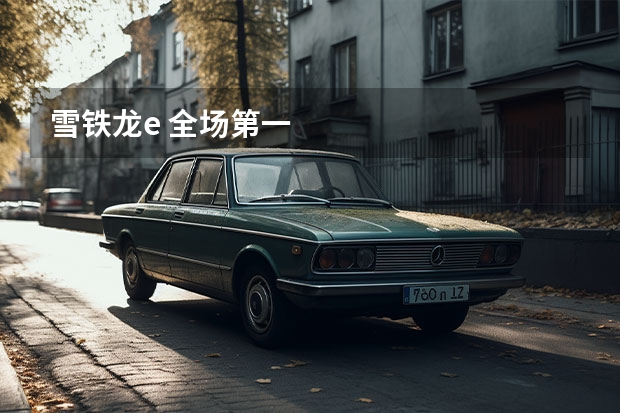 雪铁龙e 全场第一