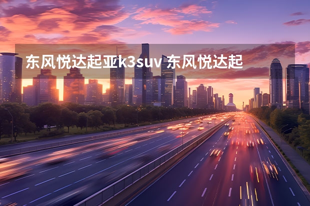 东风悦达起亚k3suv 东风悦达起亚多少钱