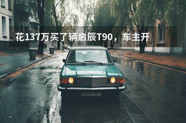 花13.7万买了辆启辰T90,车主开了6个月,这车到底怎么样?