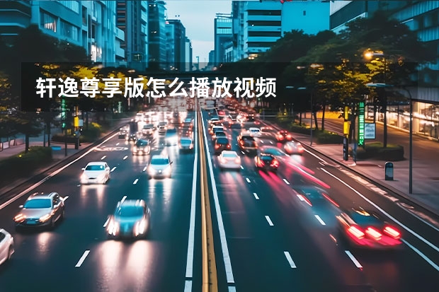 轩逸尊享版怎么播放视频