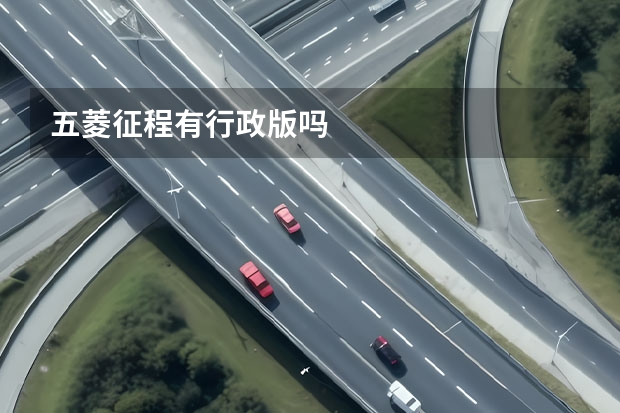 五菱征程有行政版吗