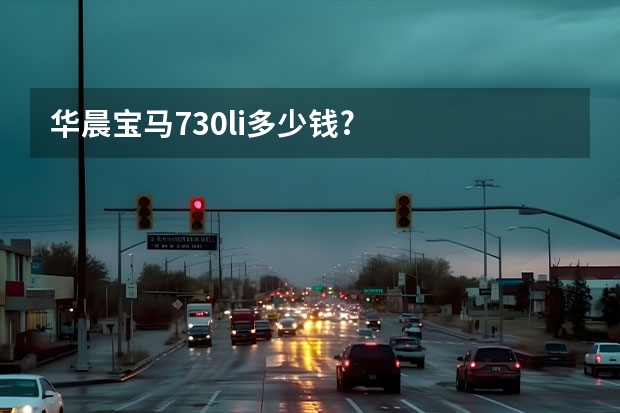 华晨宝马730li多少钱?