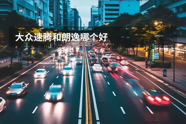 大众速腾和朗逸哪个好