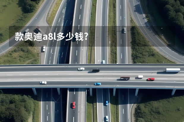 款奥迪a8l多少钱?