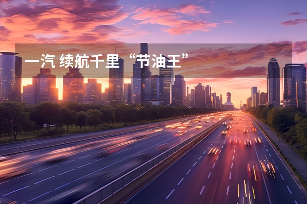 一汽 续航千里“节油王”