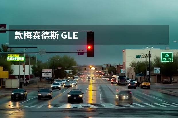 款梅赛德斯 GLE