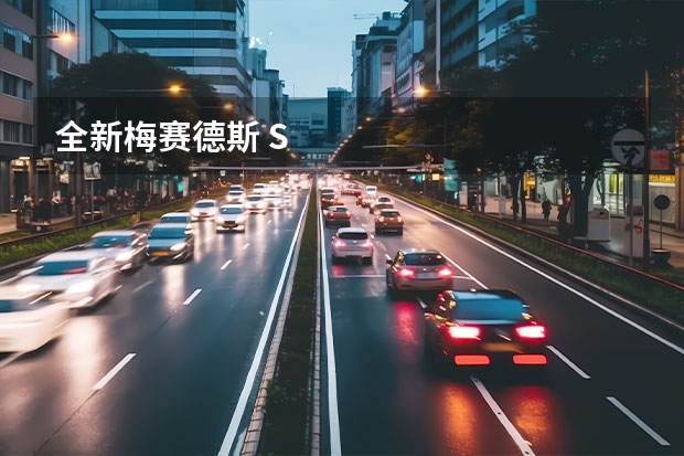 全新梅赛德斯 S