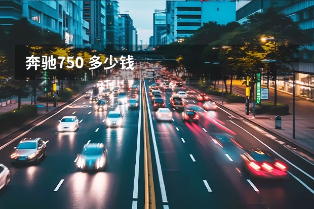 奔驰750 多少钱