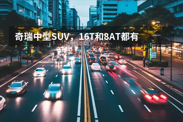 奇瑞中型SUV，1.6T和8AT都有！单月“憋出”5台销量 奇瑞最新款SUV大型车型重磅登场，性能和颜值俱佳！ 奇瑞新款SUV曝光！车长4米9，还配双联大屏！霸气侧漏！