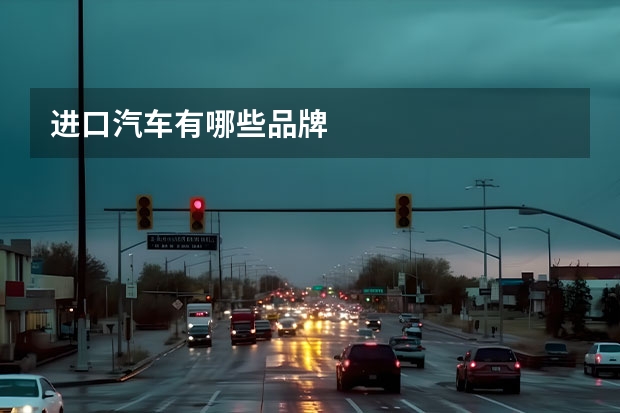 进口汽车有哪些品牌