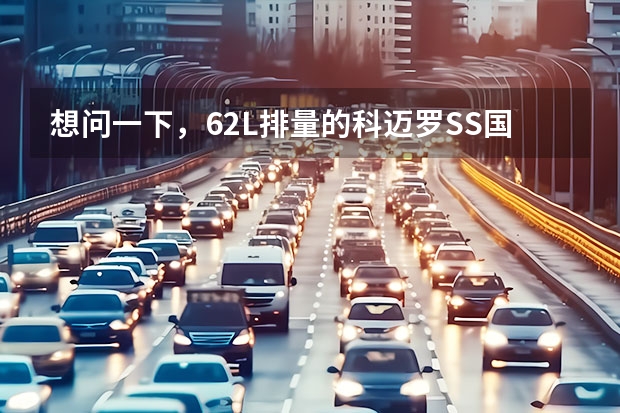 想问一下，6.2L排量的科迈罗SS国内能买到吗？雪佛兰4S店只有RS版的