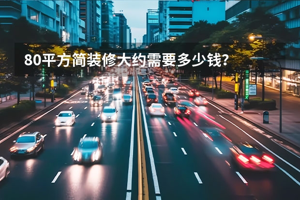 80平方简装修大约需要多少钱?
