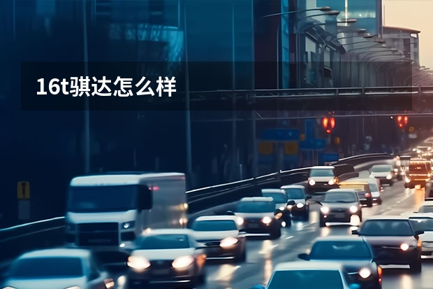 1.6t骐达怎么样