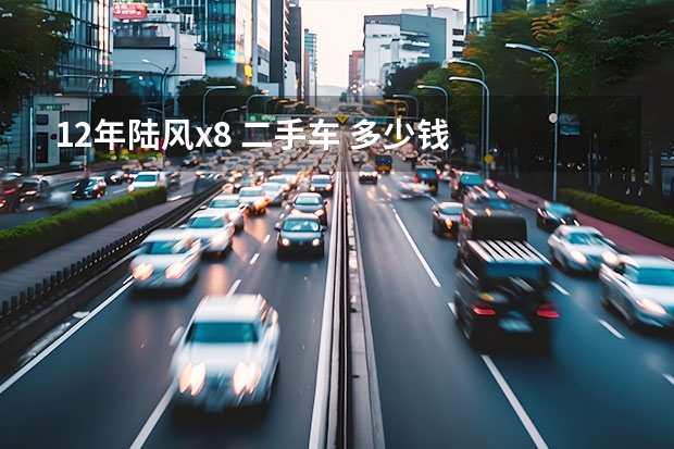 12年陆风x8 二手车 多少钱