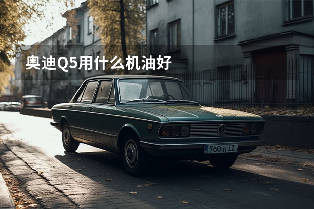 奥迪Q5用什么机油好