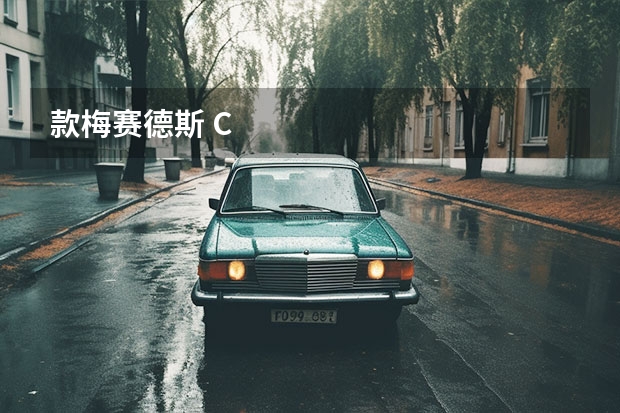 款梅赛德斯 C