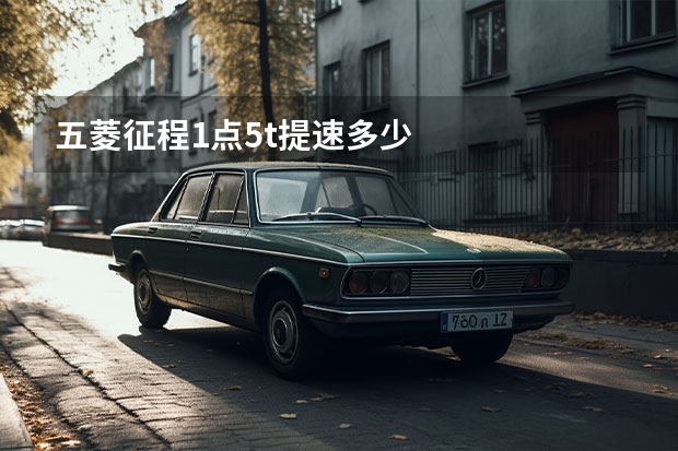 五菱征程1点5t提速多少
