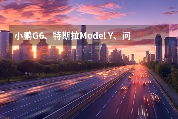 小鹏G6、特斯拉Model Y、问界M5 EV怎么选？