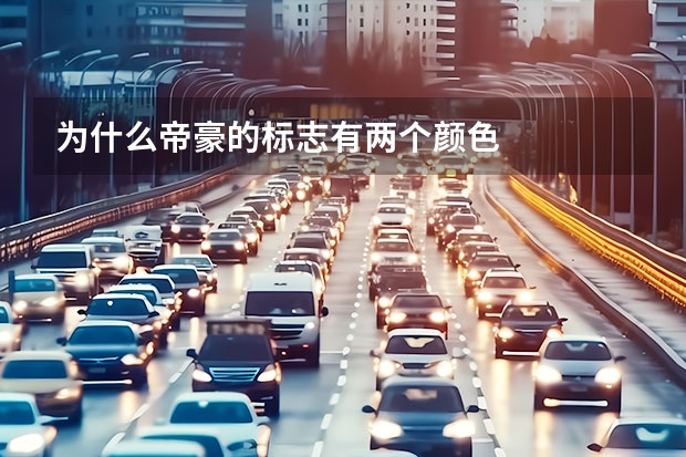 为什么帝豪的标志有两个颜色