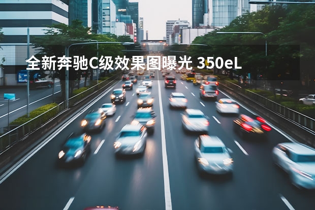 全新奔驰C级效果图曝光 350eL曝光