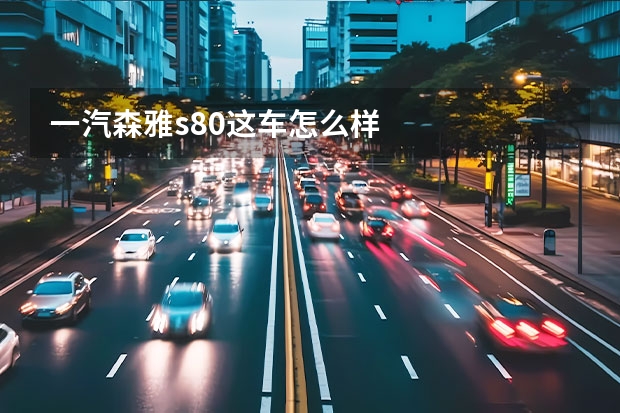 一汽森雅s80这车怎么样