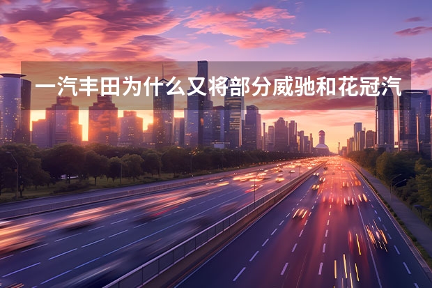 一汽丰田为什么又将部分威驰和花冠汽车召回?