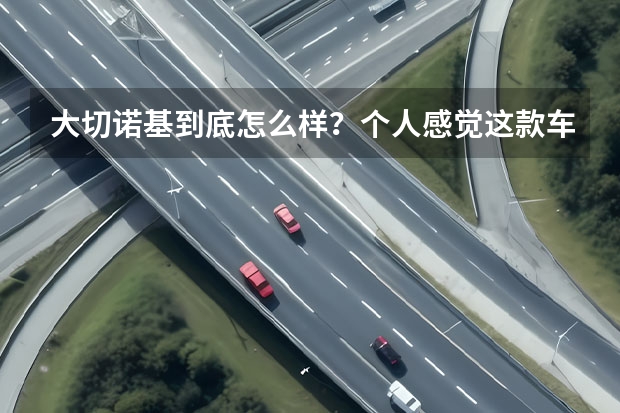 大切诺基到底怎么样?个人感觉这款车很不错,为什么喜欢的人很少呢?