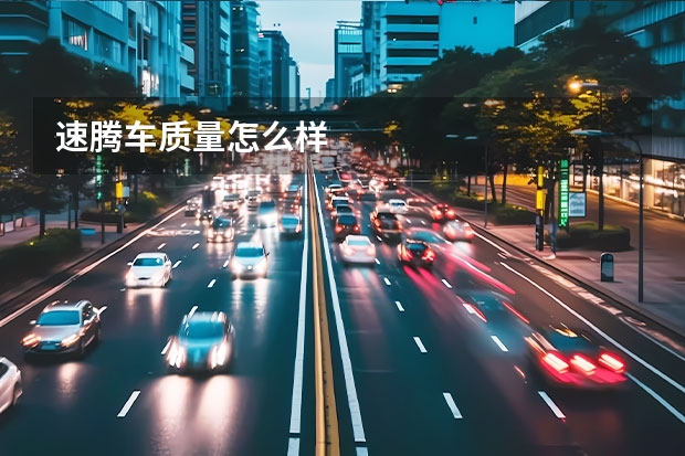 速腾车质量怎么样