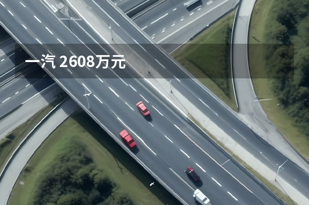 一汽 26.08万元