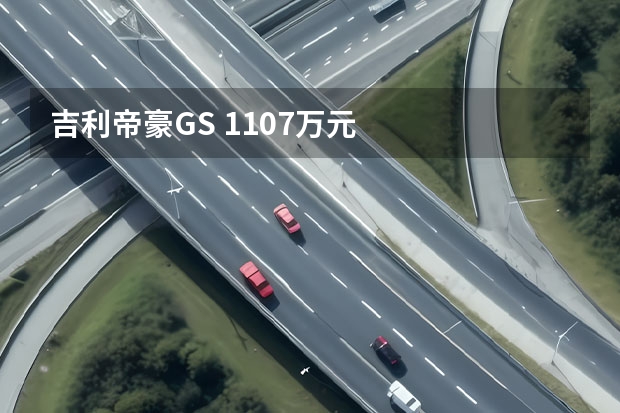 吉利帝豪GS 11.07万元
