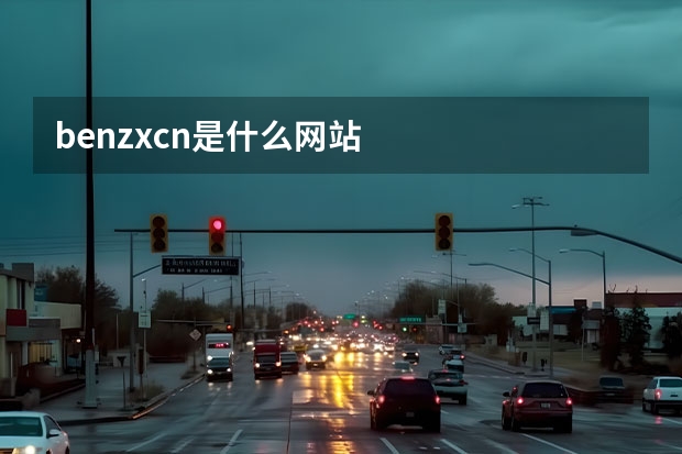 benzx.cn是什么网站