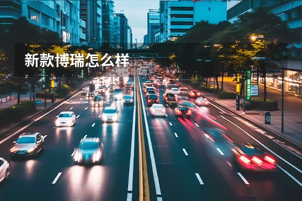 新款博瑞怎么样