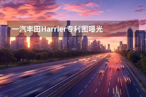 一汽丰田Harrier专利图曝光 tron将于2022年上市
