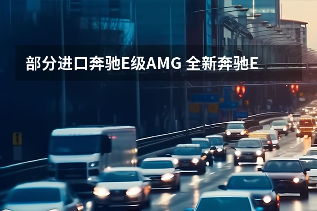 部分进口奔驰E级/AMG 全新奔驰E级轿车/旅行轿车假想图曝光