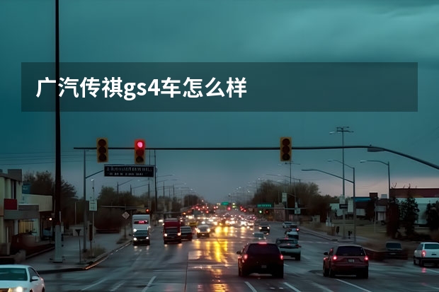 广汽传祺gs4车怎么样