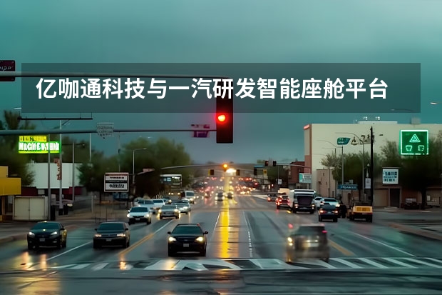 亿咖通科技与一汽研发智能座舱平台 一汽丰田SUV家族生物多样性守护者实录