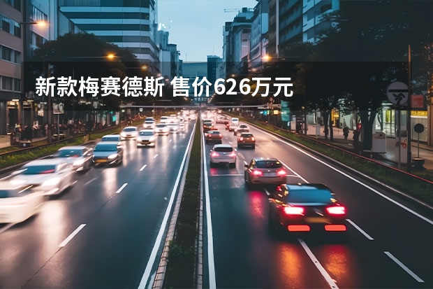 新款梅赛德斯 售价6.26万元