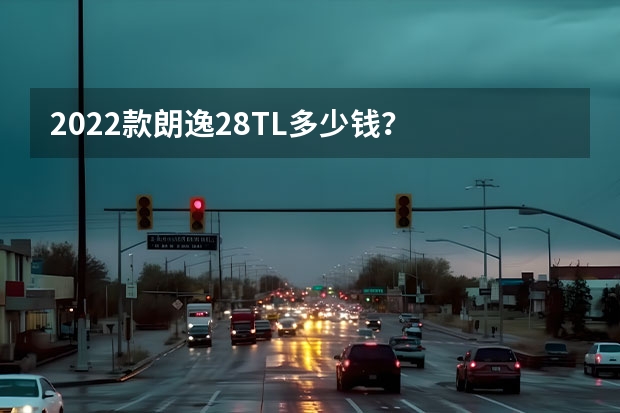 2022款朗逸2.8TL多少钱?