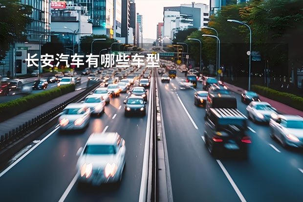 长安汽车有哪些车型