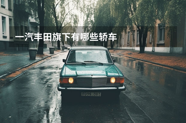 一汽丰田旗下有哪些轿车