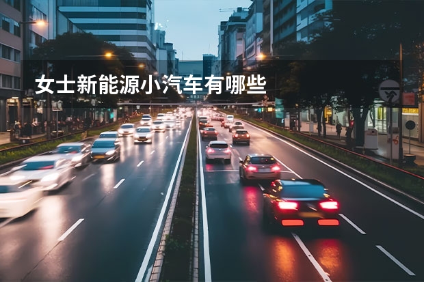 女士新能源小汽车有哪些