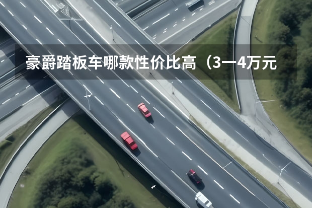 豪爵踏板车哪款性价比高(3一4万元踏板车哪款最好)