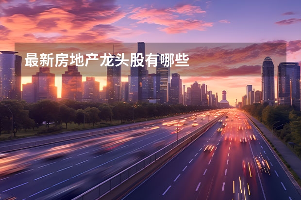 最新房地产龙头股有哪些