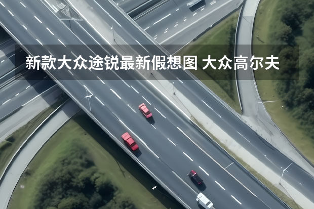 新款大众途锐最新假想图 大众高尔夫R最新谍照