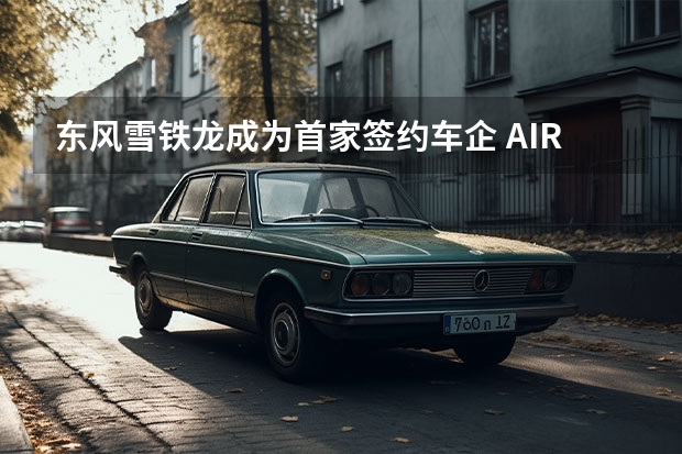 东风雪铁龙成为首家签约车企 AIRCROSS假想图